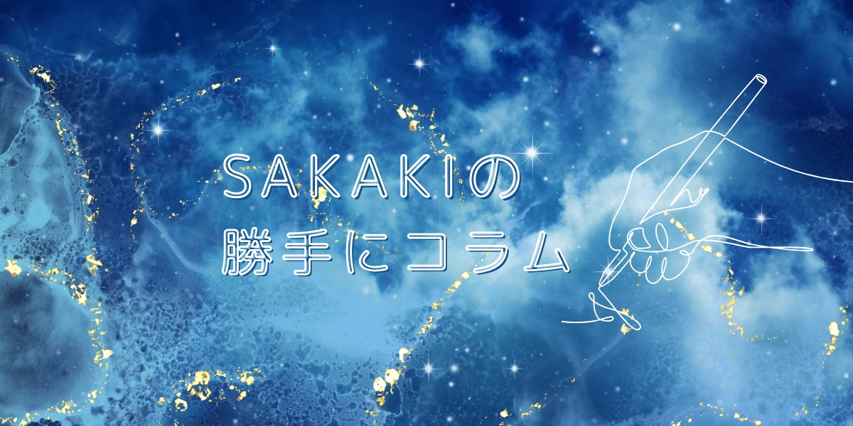 SAKAKIの勝手にコラム