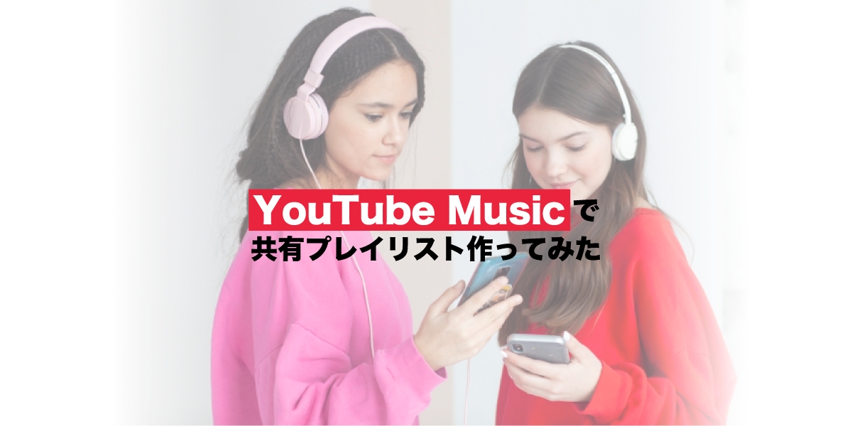 YouTube Musicでインフォコネクトスタッフと共有プレイリスト作ってみた