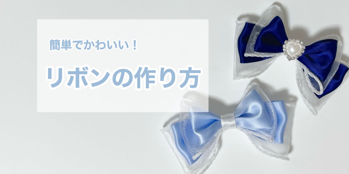 基本からボリュームのあるリボンまで！簡単で可愛いリボン作り方