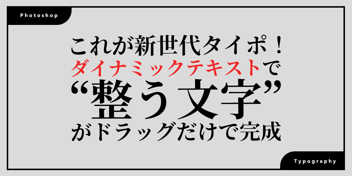 Photoshopアップデートで登場！文字組がラクになる新機能「ダイナミックテキスト」