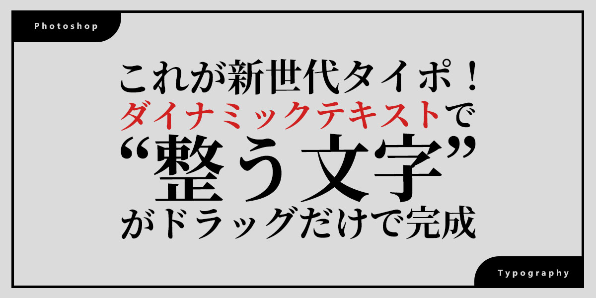 Photoshopアップデートで登場！文字組がラクになる新機能「ダイナミックテキスト」