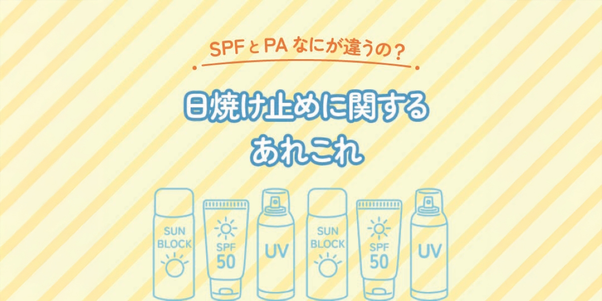 【SPF・PAなにが違うの？】日焼け止めに関するあれこれ