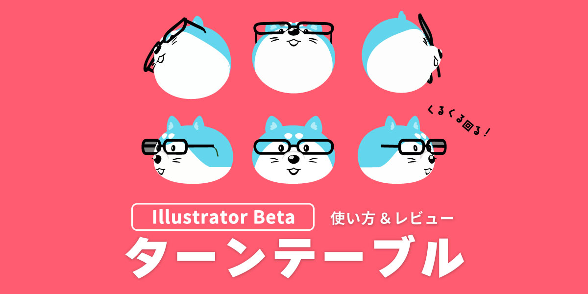 【Illustrator Beta】新機能「ターンテーブル」の使い方＆レビュー！