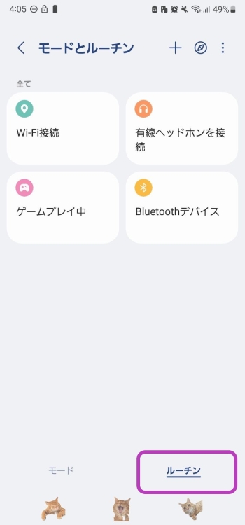 Galaxyの「モード」と「ルーチン」でスマホをもっと便利に！