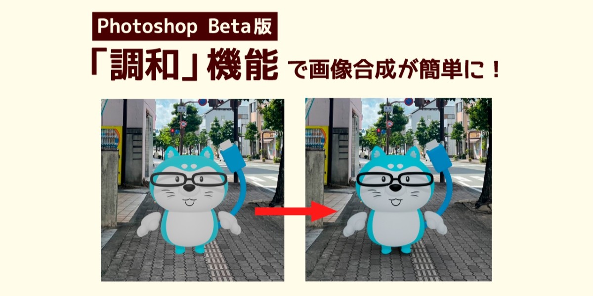 Photoshop Beta版「調和」機能で画像合成が簡単に