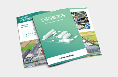 宇野重工株式会社様 パンフレット制作
