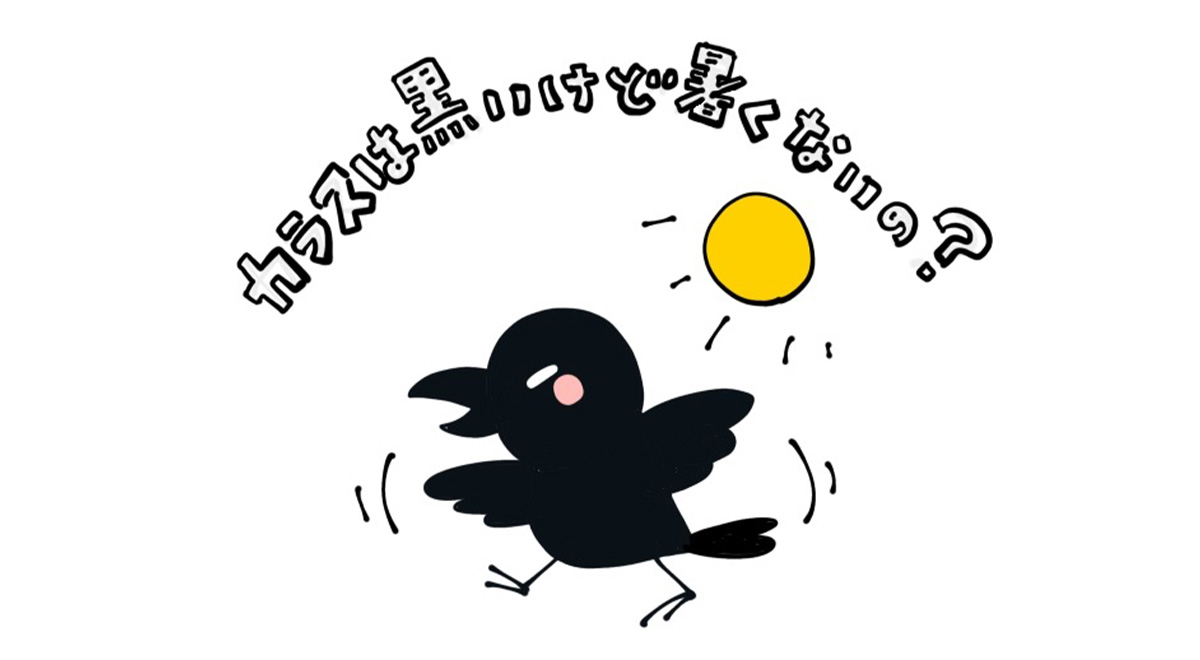 カラスは黒いけど暑くないの？