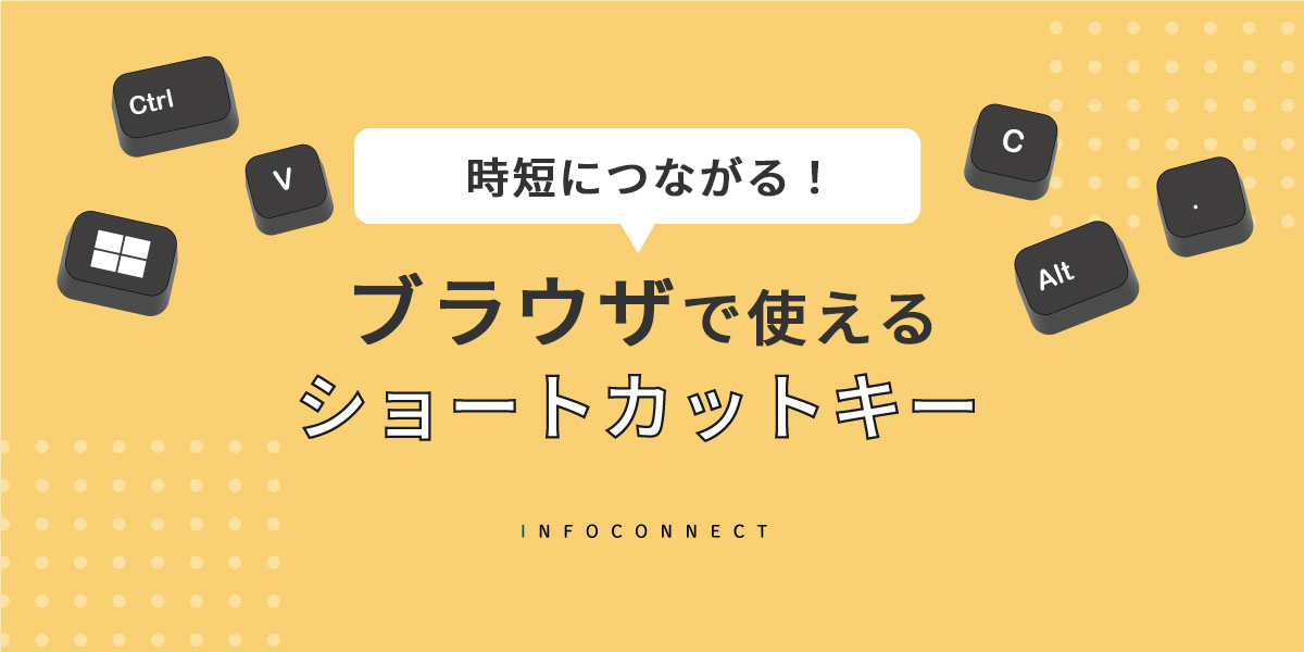 もうマウスに戻れない！ブラウザの便利ショートカット5選
