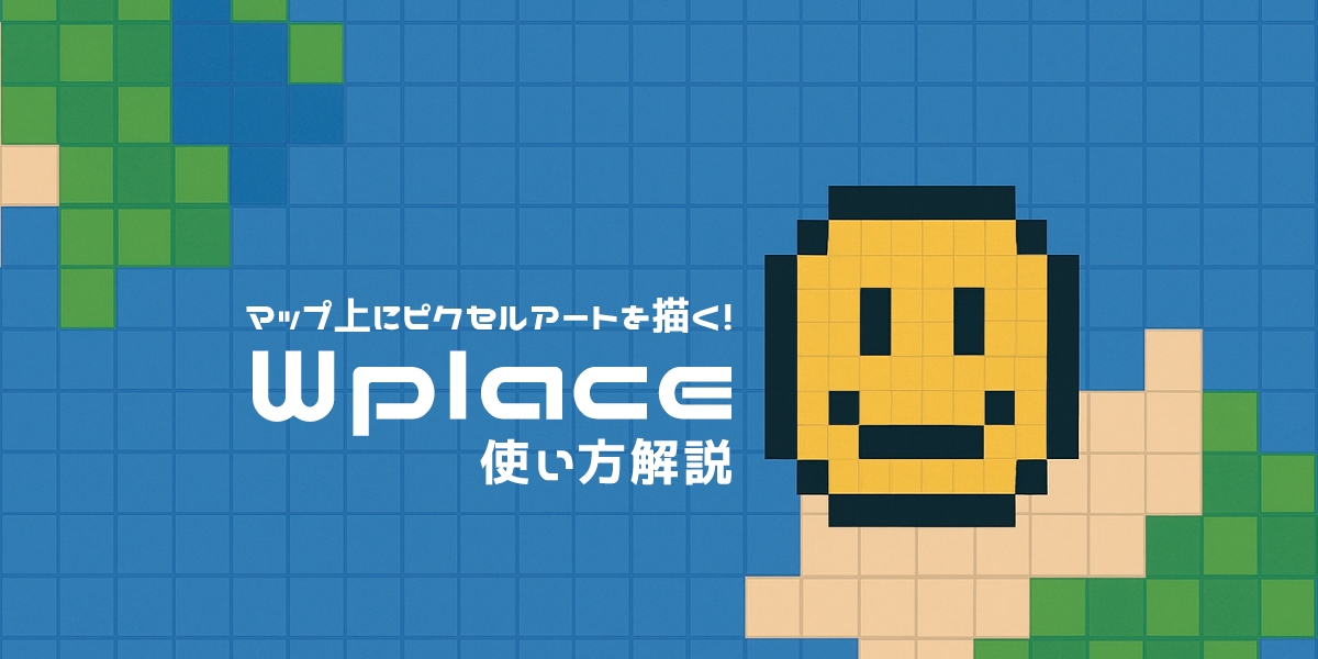 マップ上にピクセルアートを描く！「Wplace」使い方解説