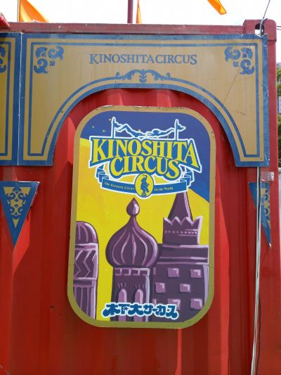 木下大サーカスへ行ってきました