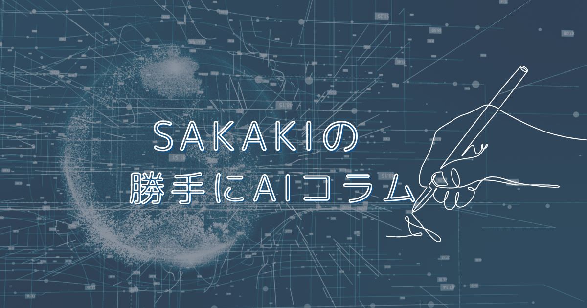 SAKAKIの勝手にAI コラム