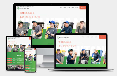 株式会社ニシタニ様 Webサイト制作