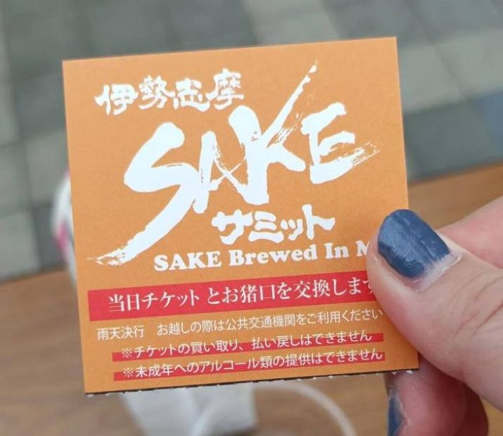 伊勢志摩SAKEサミットに行ってきました！