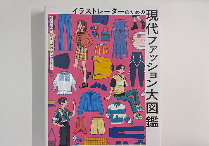 【お気に入りの一冊】描く人も描かない人も楽しめる『イラストレーターのための現代ファッション大図鑑』