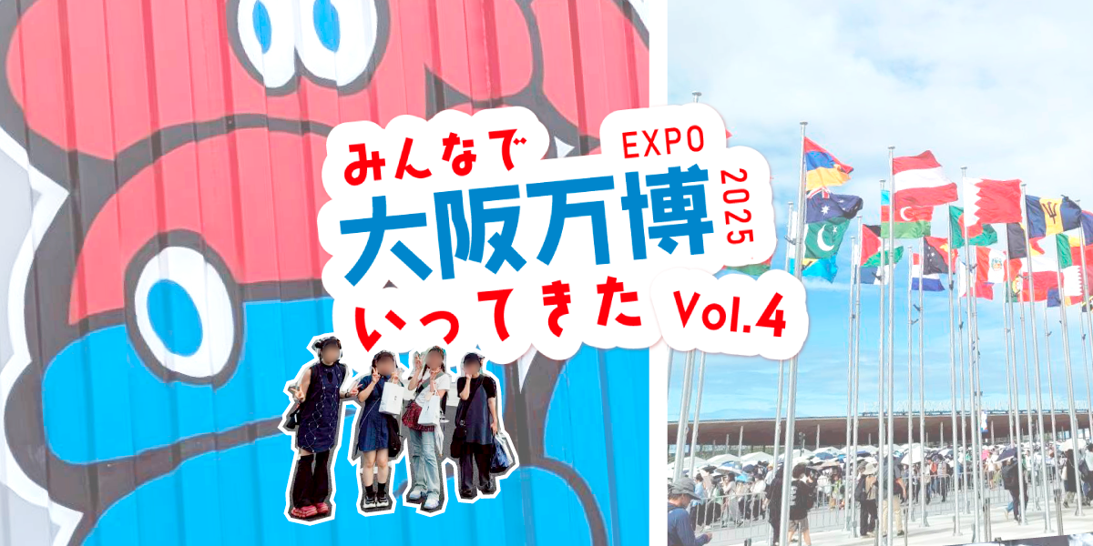 大阪・関西万博　みんなの参戦コーデ紹介！