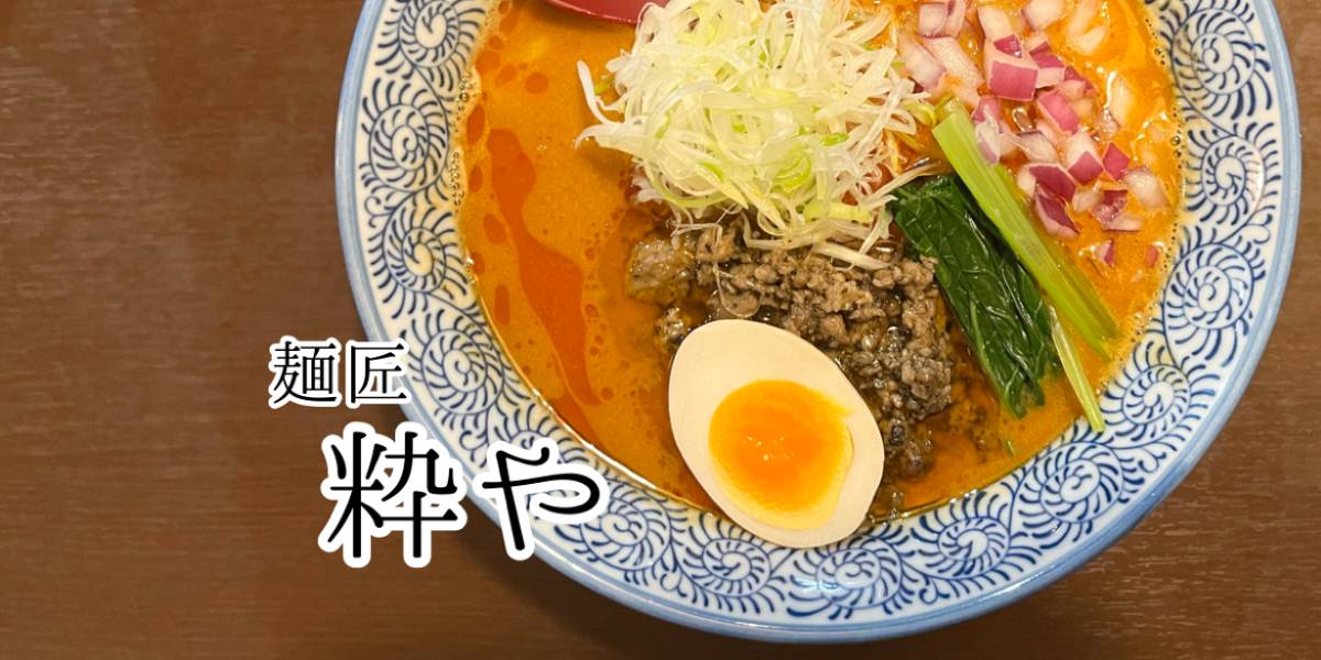 お客さんが絶えない!?津市の大人気ラーメン屋「粋や」