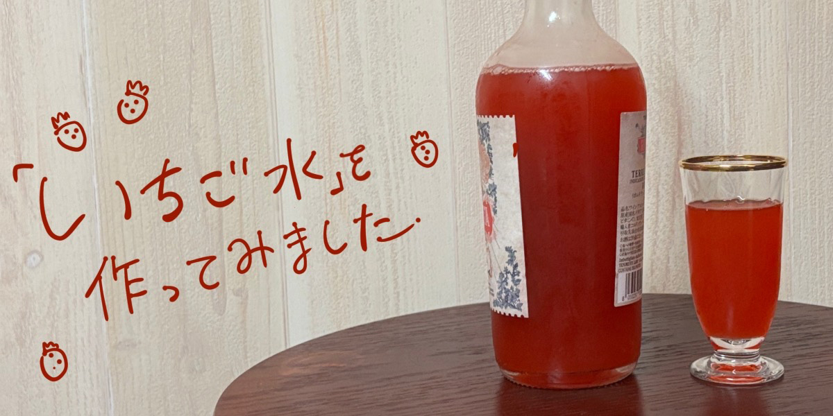 赤毛のアンの「いちご水」を作ってみました!