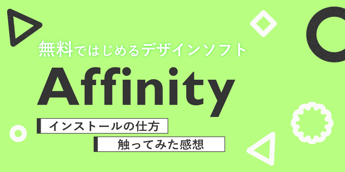 無料で始めるデザインソフト「Affinity」をインストールしてみた