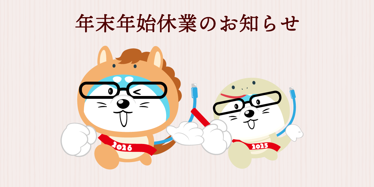 年末年始休業のお知らせ(2025年 - 2026年)