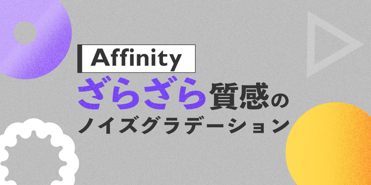 Illustrator記事をAffinityで再現してみた｜ざらざら質感のノイズグラデーション