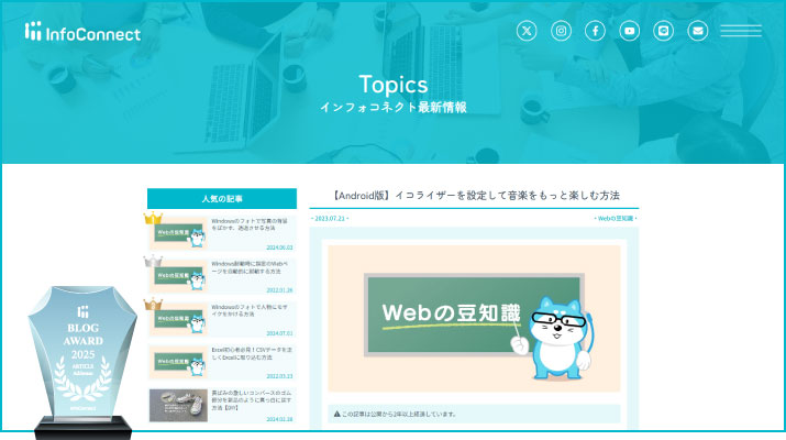 InfoConnect BLOG AWARD 2025 インフォコネクト ブログアワード