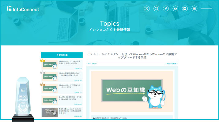 InfoConnect BLOG AWARD 2025 インフォコネクト ブログアワード