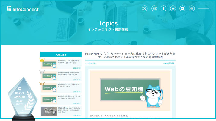 InfoConnect BLOG AWARD 2025 インフォコネクト ブログアワード