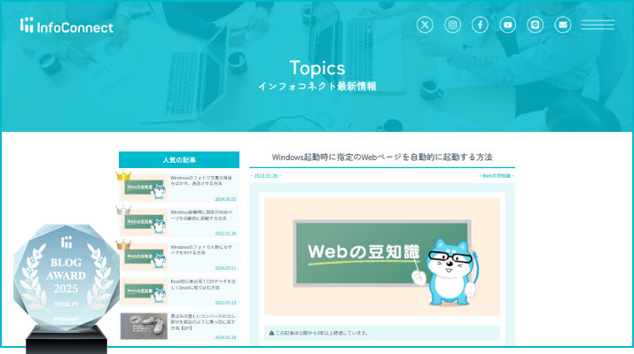 InfoConnect BLOG AWARD 2025 インフォコネクト ブログアワード