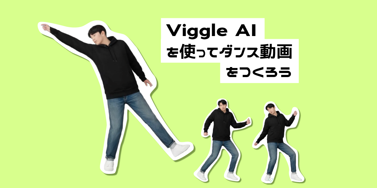 Viggle AIでダンス動画を作ってみた