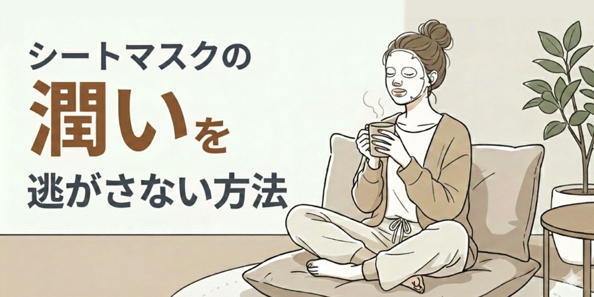 これ着けるだけで違う!シートマスクの潤いを逃がさない方法