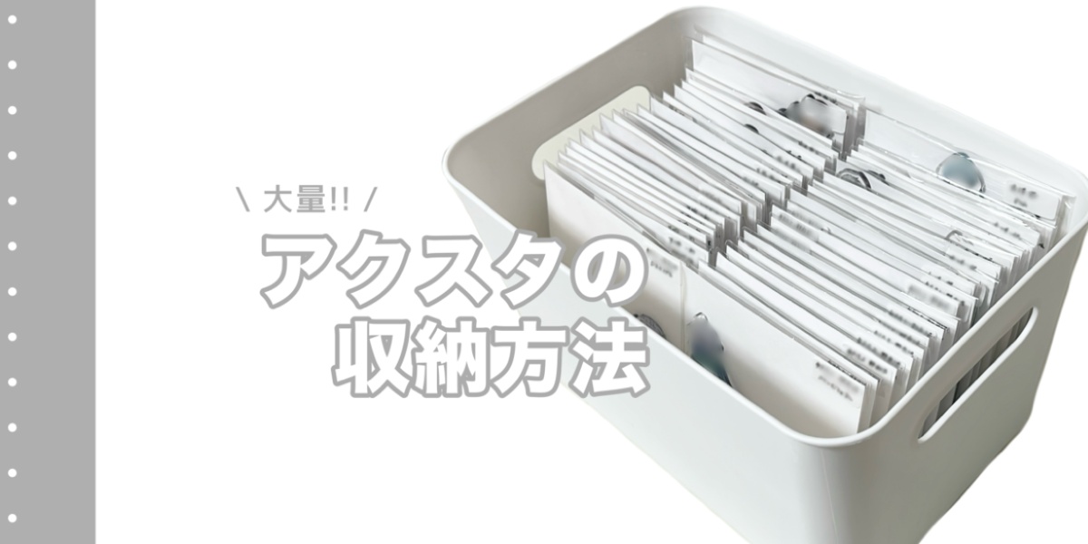 大量のアクスタをすっきり収納！コンパクトでキレイな収納方法