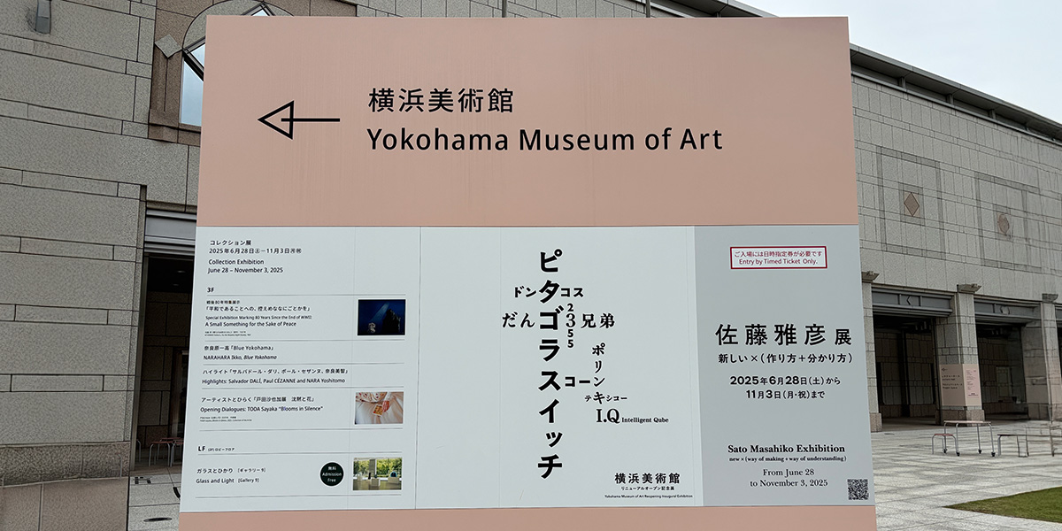 「佐藤雅彦展」に行ってきました！