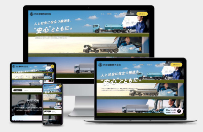 鈴定運輸株式会社様 Webサイト制作