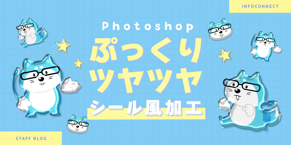 Photoshopでぷっくりツヤツヤの透明レジンシール風作ってみた