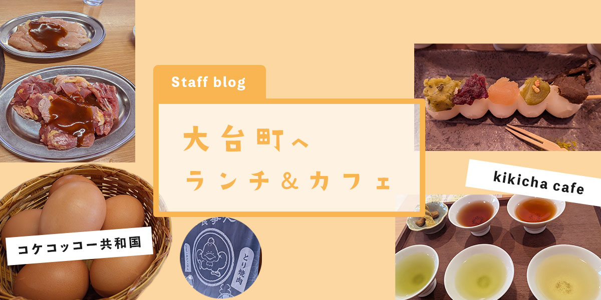 休日にふらっと大台町でランチ＆カフェ。コケコッコー共和国とkikicha cafe