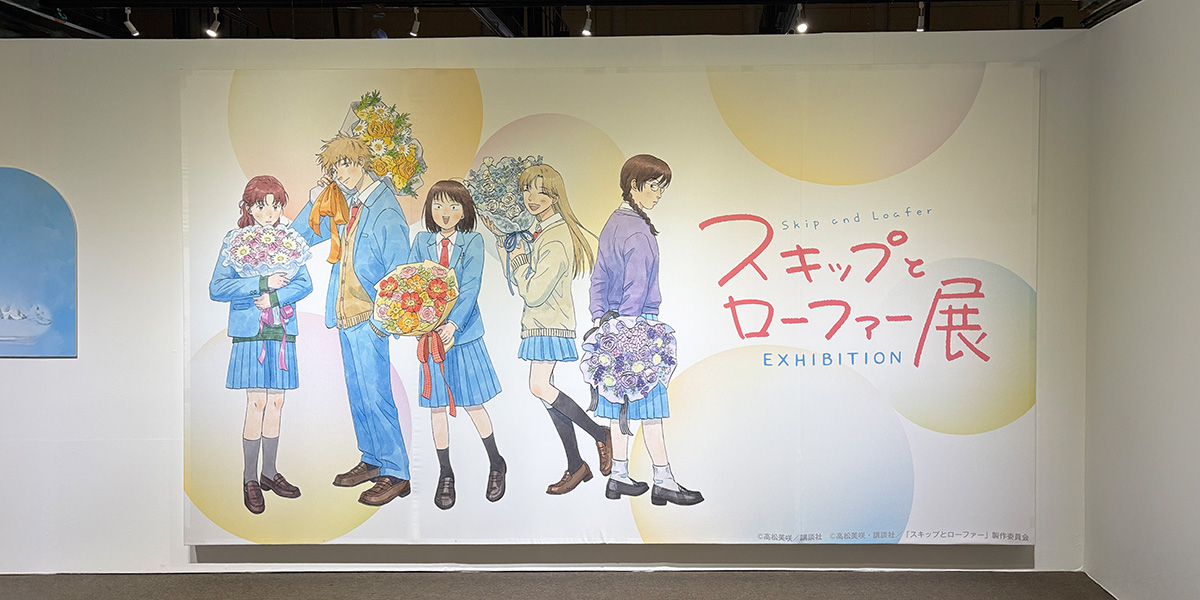 「スキップとローファー展」に行ってきました！